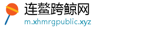 连鳌跨鲸网